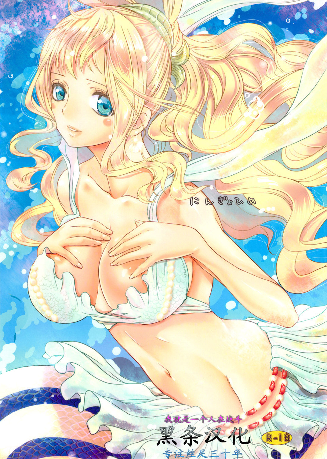 Ningyo-hime   【黑条汉化】 page 2 full