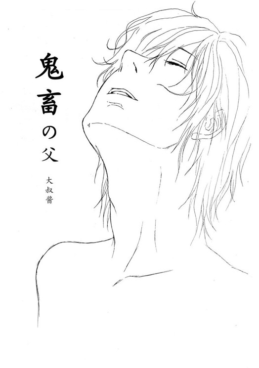 鬼畜の父 - 大叔酱 page 1 full