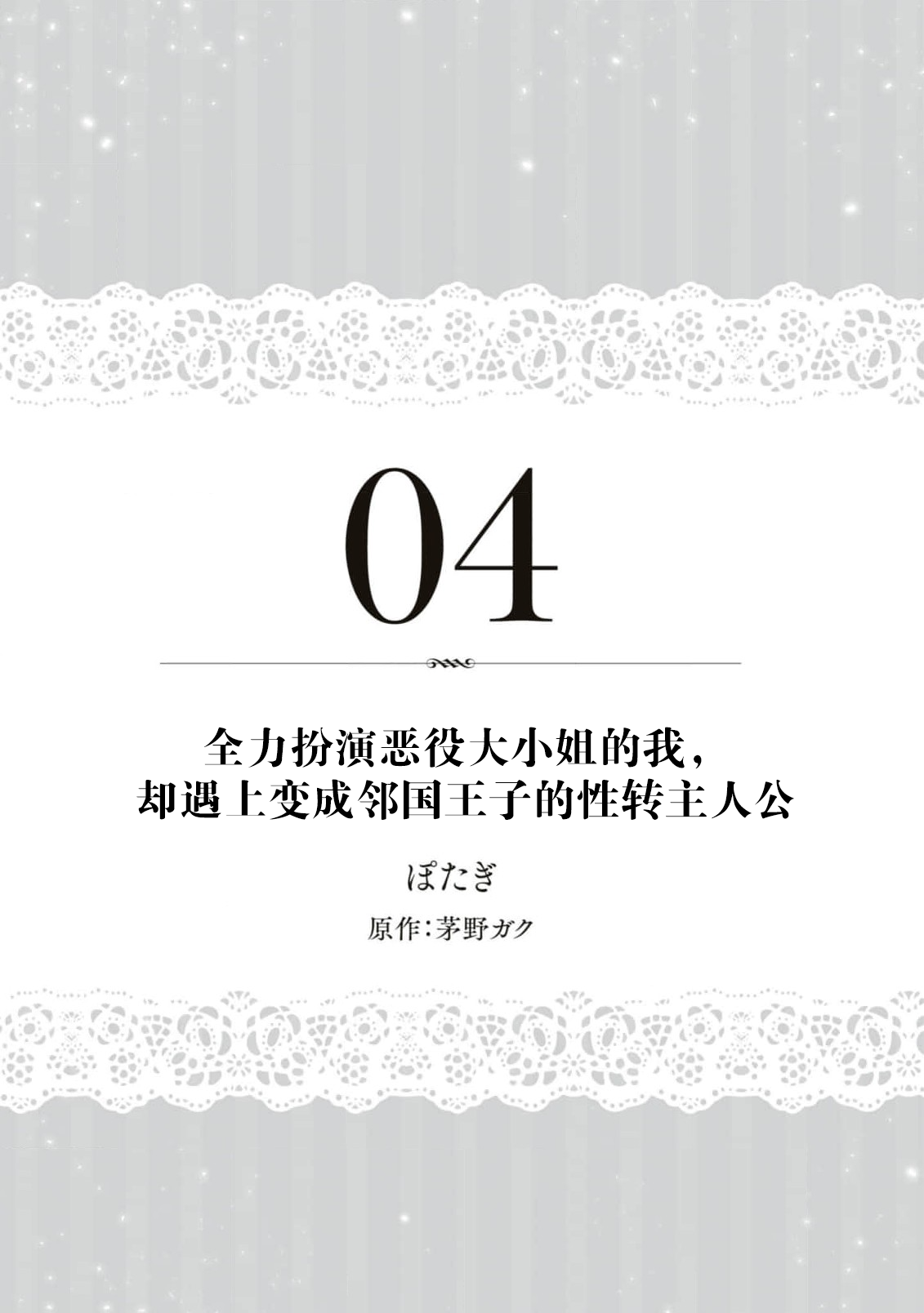 zenryoku de akuyaku reijō o enjiyou to shitara, hiroin ga otoko de ringoku no ōjideshita | 全力扮演恶役大小姐的我，却遇上变成邻国王子的性转主人公 page 3 full