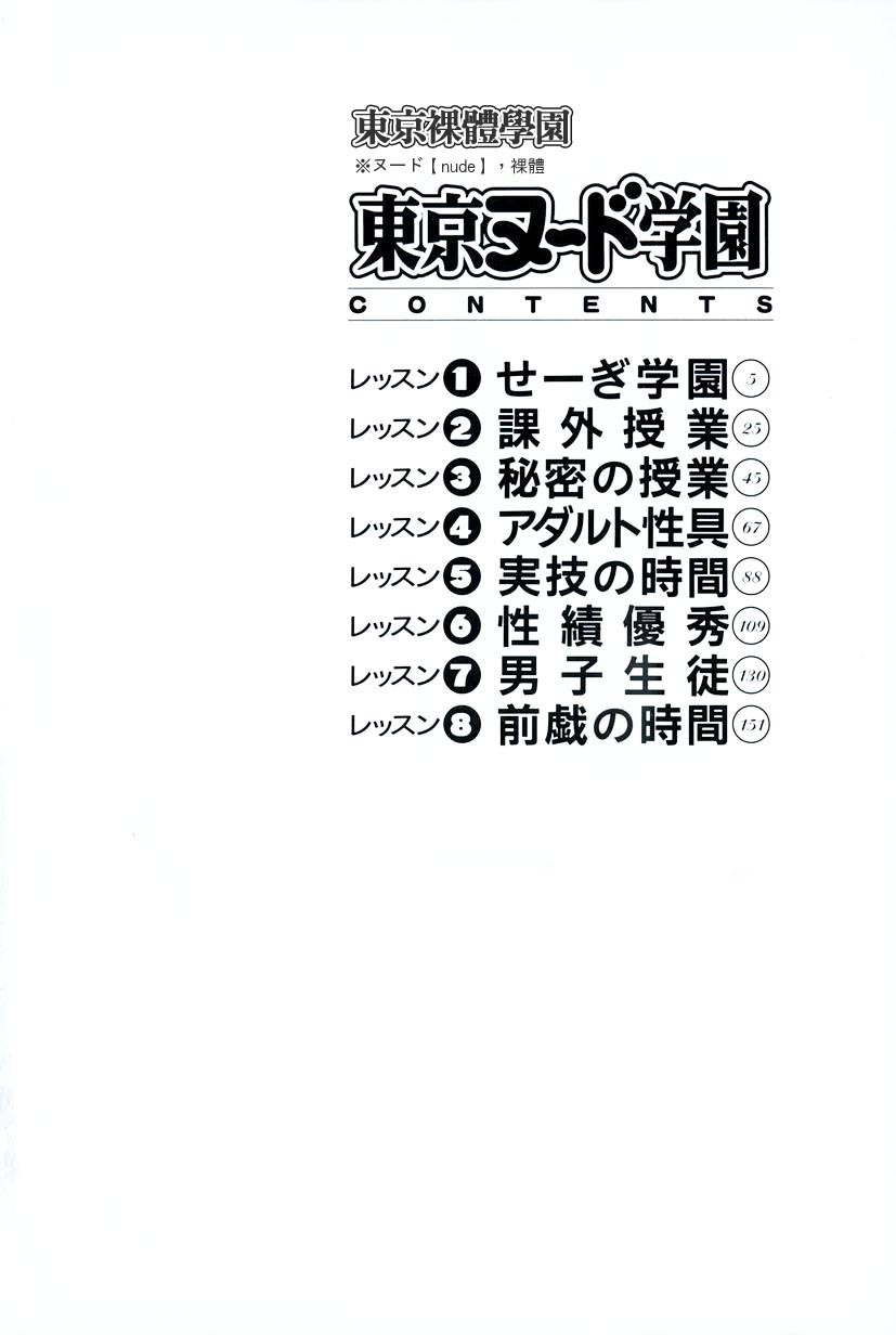Tokyo Nude Gakuen | 東京裸體學園 page 7 full