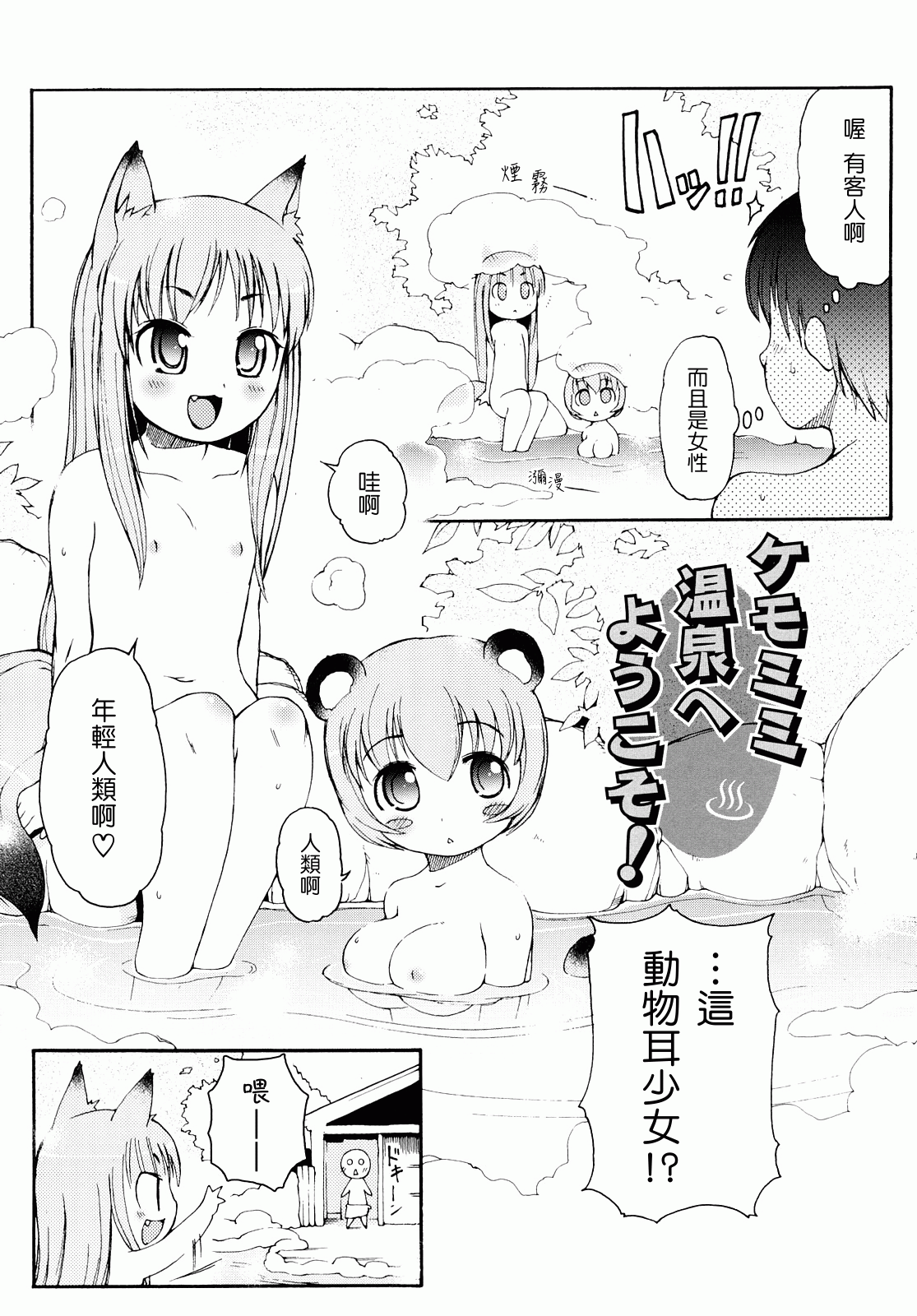 Kemomimi Onsen e Youkoso - Welcome to Kemomimi Onsen page 7 full