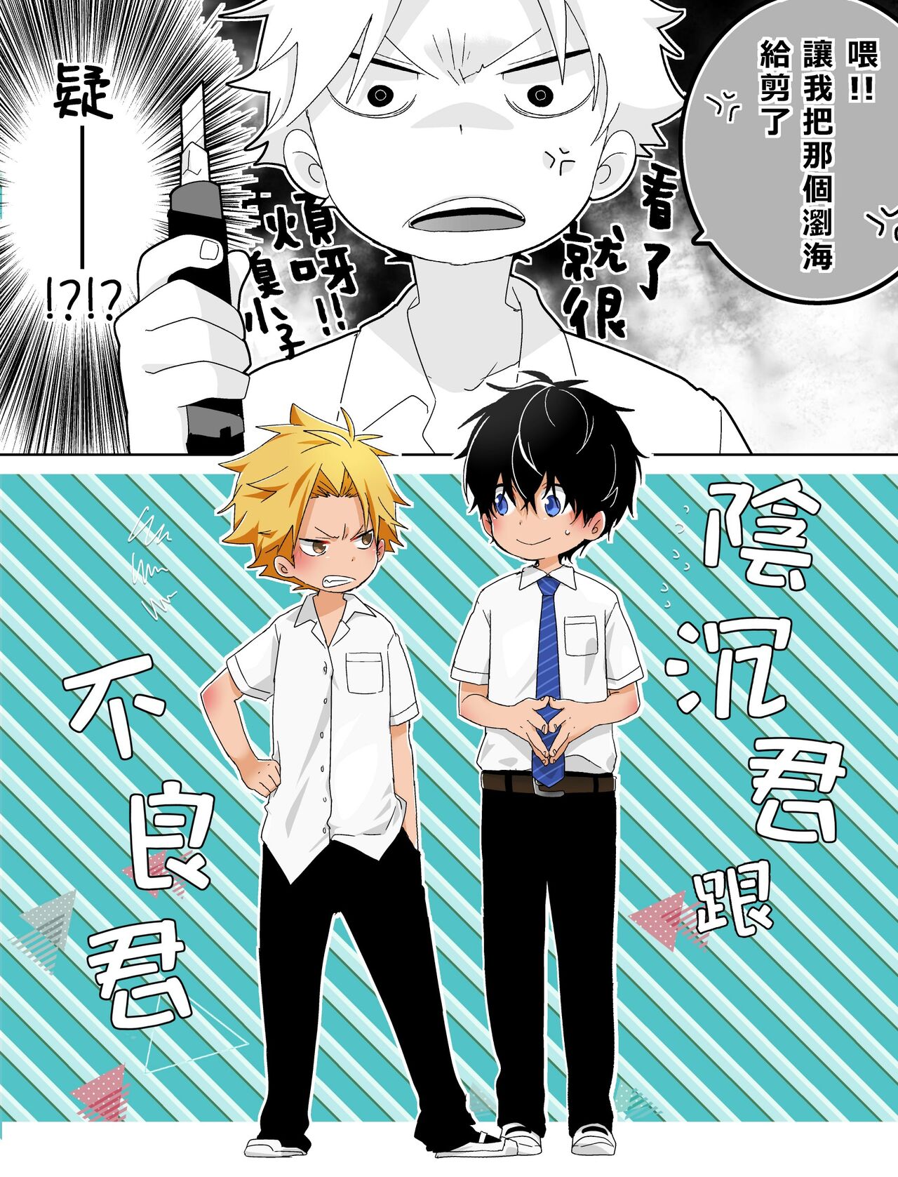 InCha-kun to Furyou-kun|陰沉君跟不良君 page 2 full