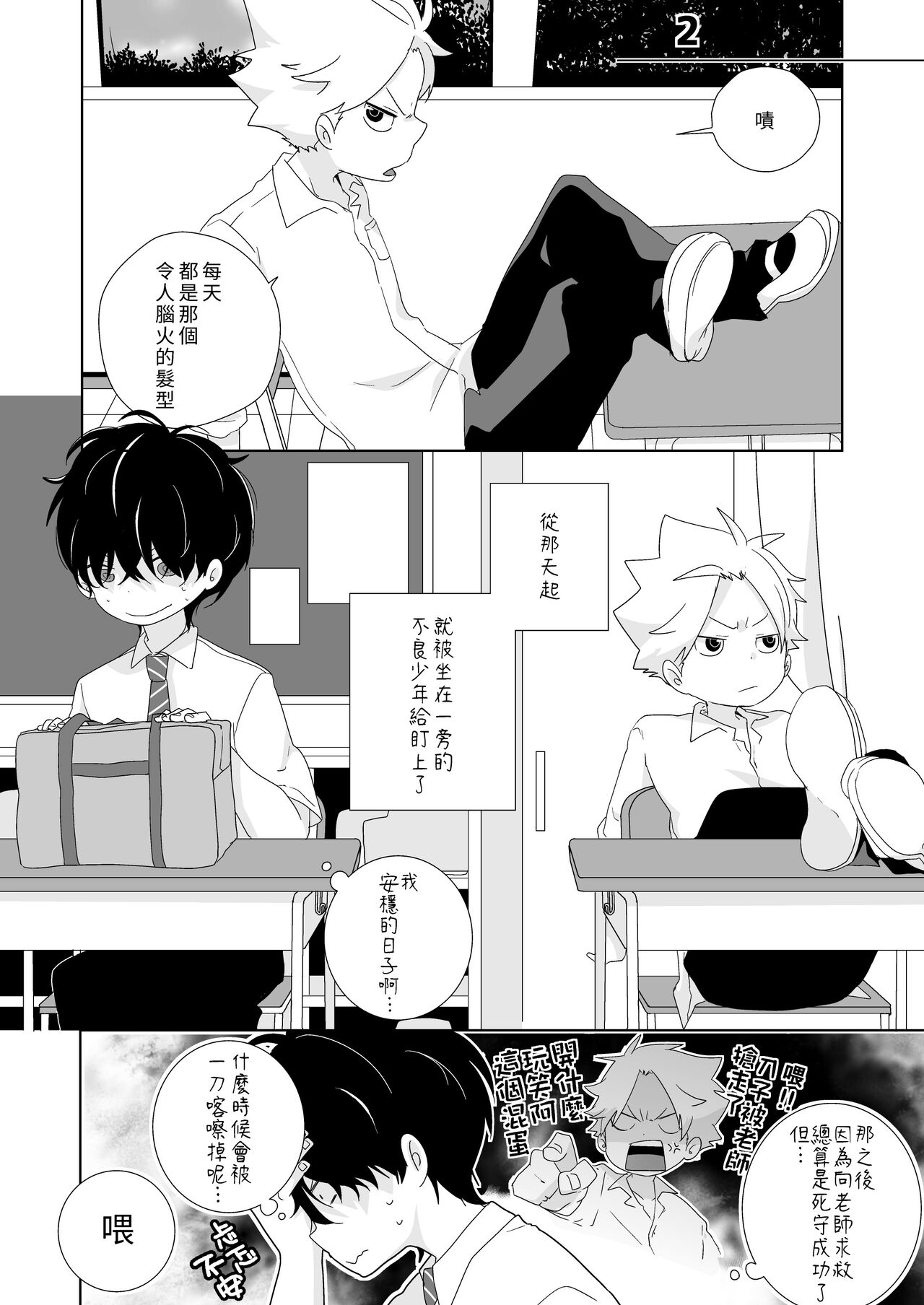 InCha-kun to Furyou-kun|陰沉君跟不良君 page 3 full
