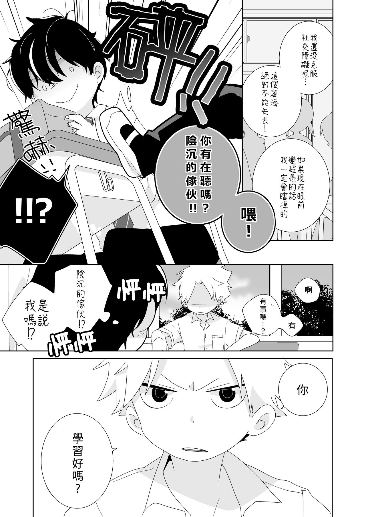 InCha-kun to Furyou-kun|陰沉君跟不良君 page 4 full