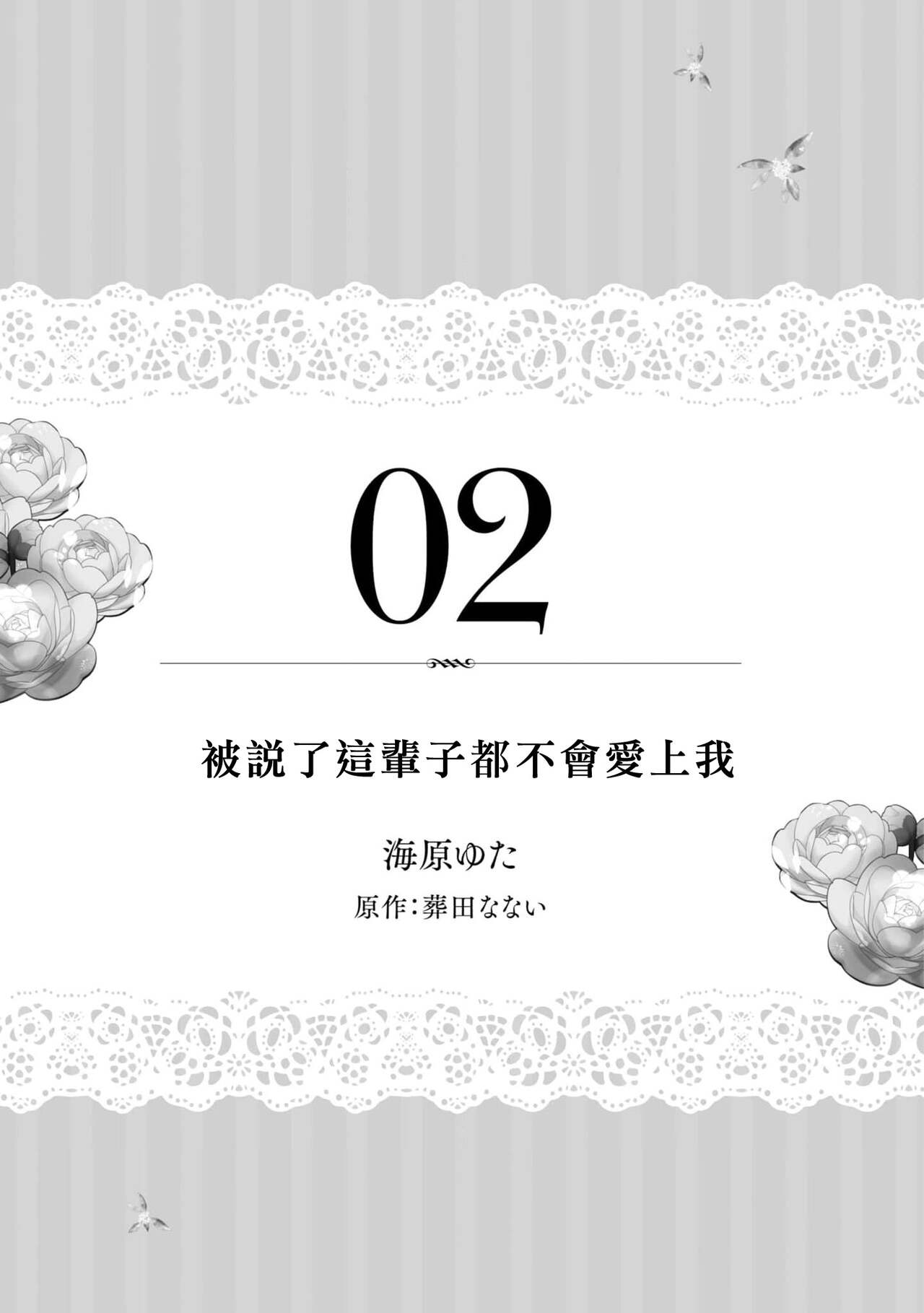 isshō aisanai to iwa retanode | 被说了这辈子都不会爱上我 page 2 full