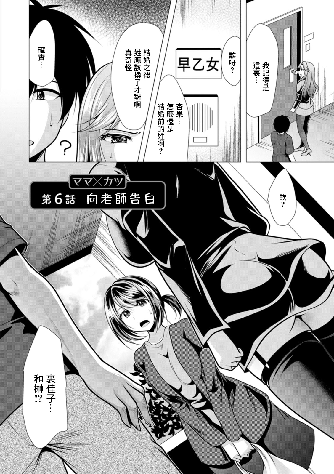 Mama x Katsu Ch. 6 Sensei ni Kokuhaku | 向老師告白 page 2 full