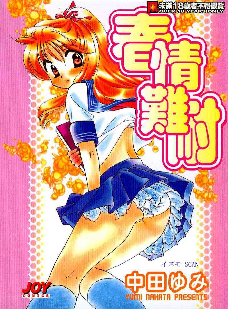 Muzumuzu | 春情難耐 page 1 full