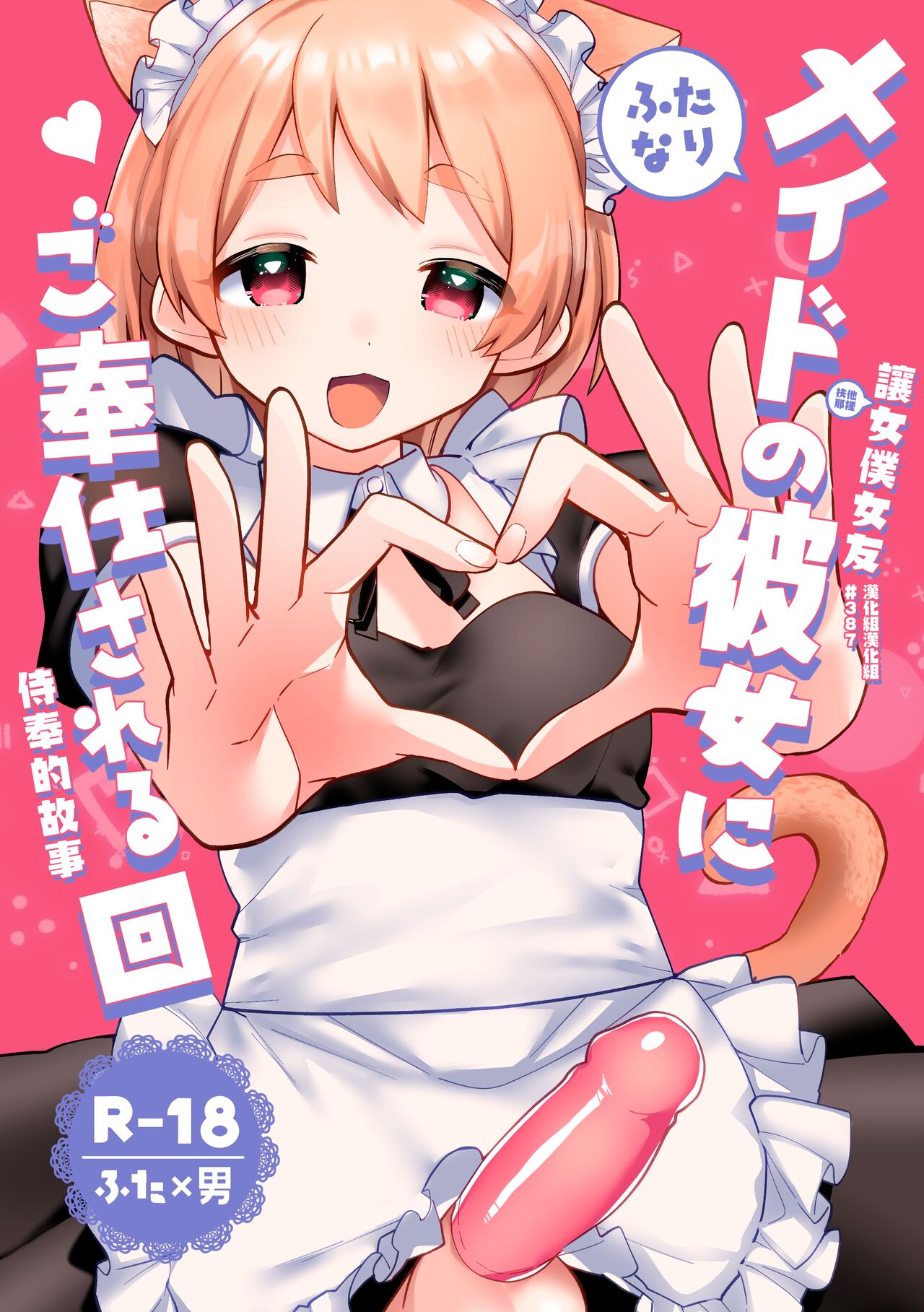 Futanari Maid no Kanojo ni Gohoushi Sareru Kai | 讓扶他女僕女友侍奉的故事 page 1 full