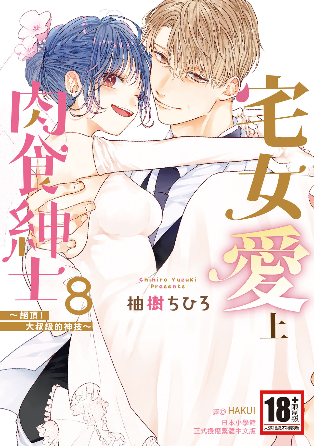 宅女愛上肉食紳士～絕頂！大叔級的神技～ 8 page 1 full