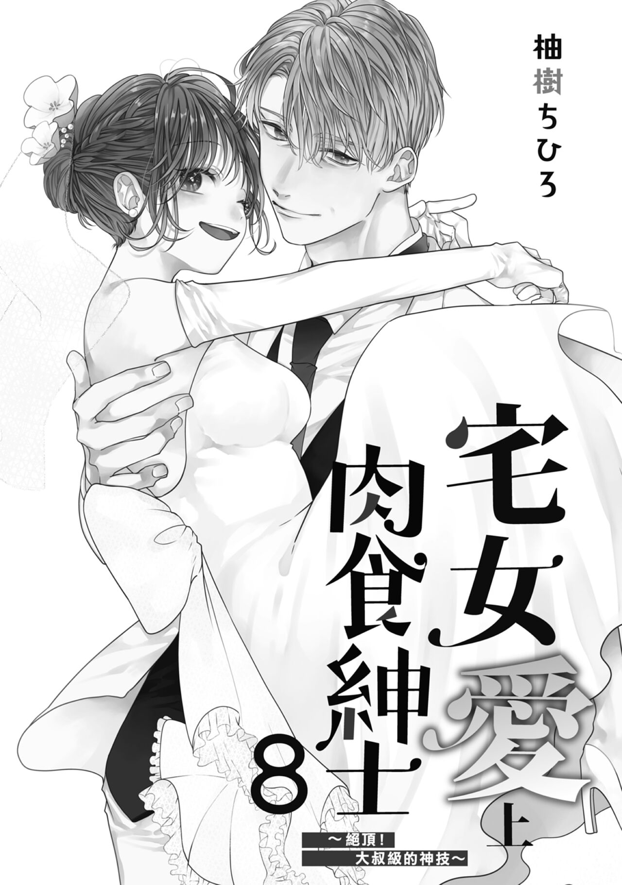 宅女愛上肉食紳士～絕頂！大叔級的神技～ 8 page 3 full