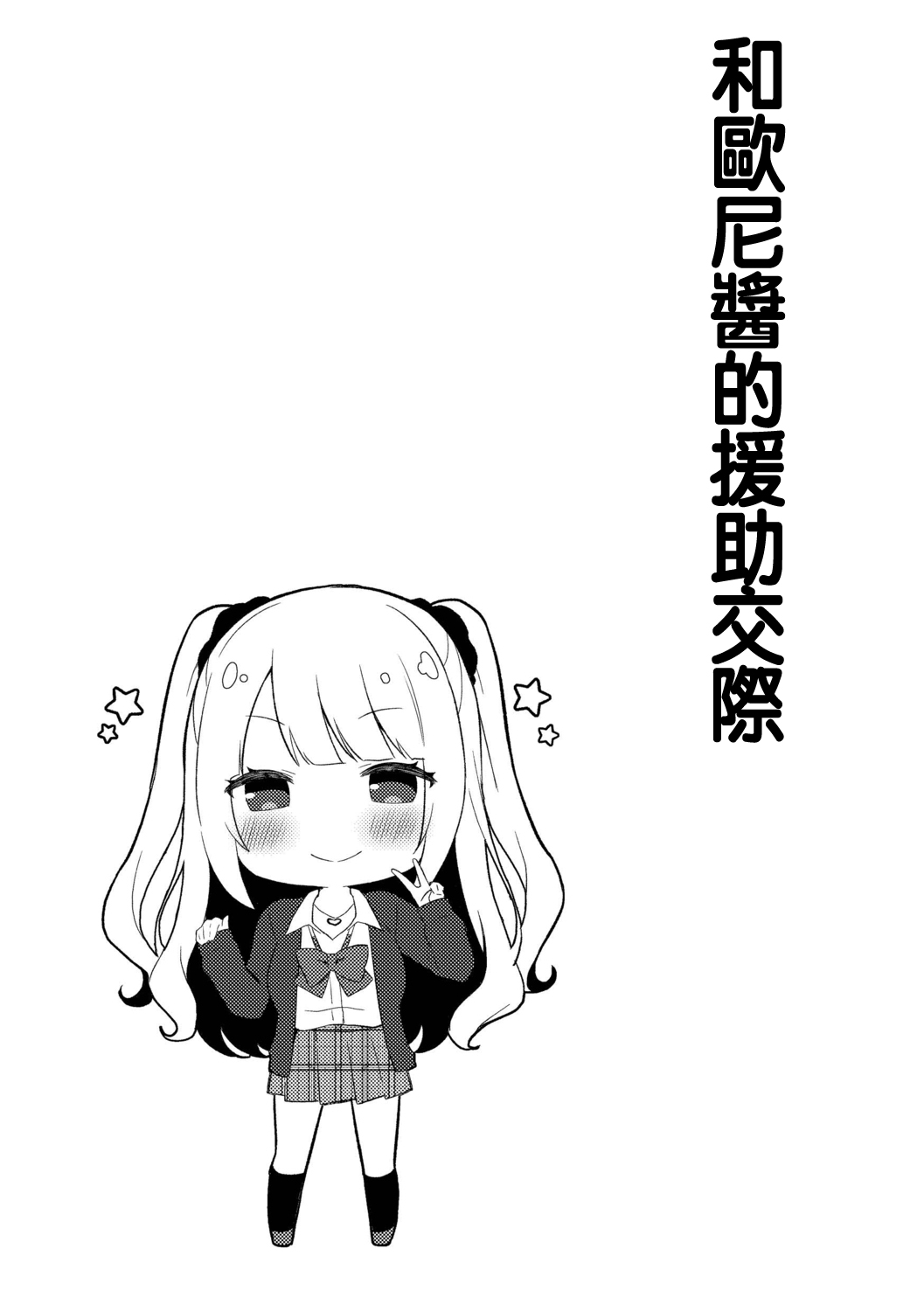 Yuuwaku Imouto #7 Onii-chan to Enko- | 和歐尼醬的援助交際 page 3 full