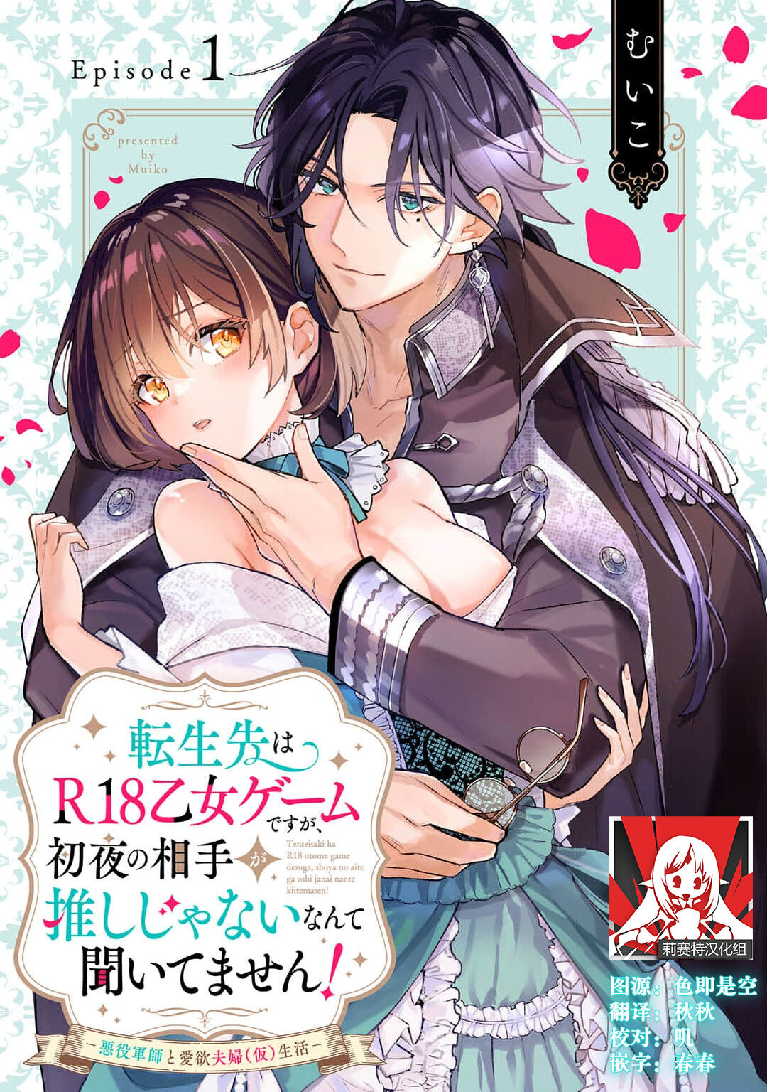 tensei-saki wa R18 otome gēmudesuga, shoya no aite ga oshi janai nante kiitemasen! - Akuyaku gunshi to aiyoku fūfu  seikatsu - | 转生到了R18乙女游戏，初夜对象竟然不是我推！ - 与恶役军师的情欲夫妻（暂定）生活 - 1 page 1 full