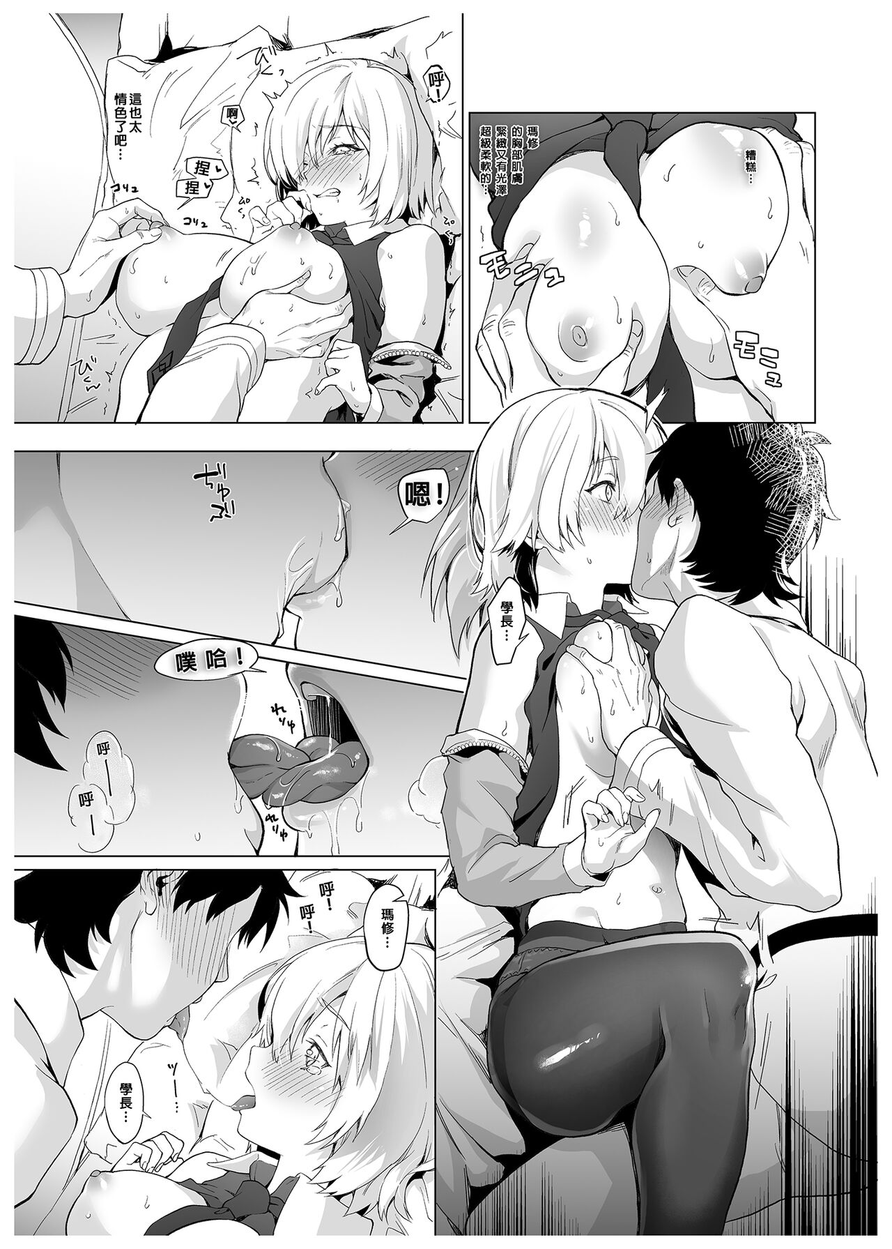 Hatsutaiken, Mash | 初體驗、瑪修 page 6 full