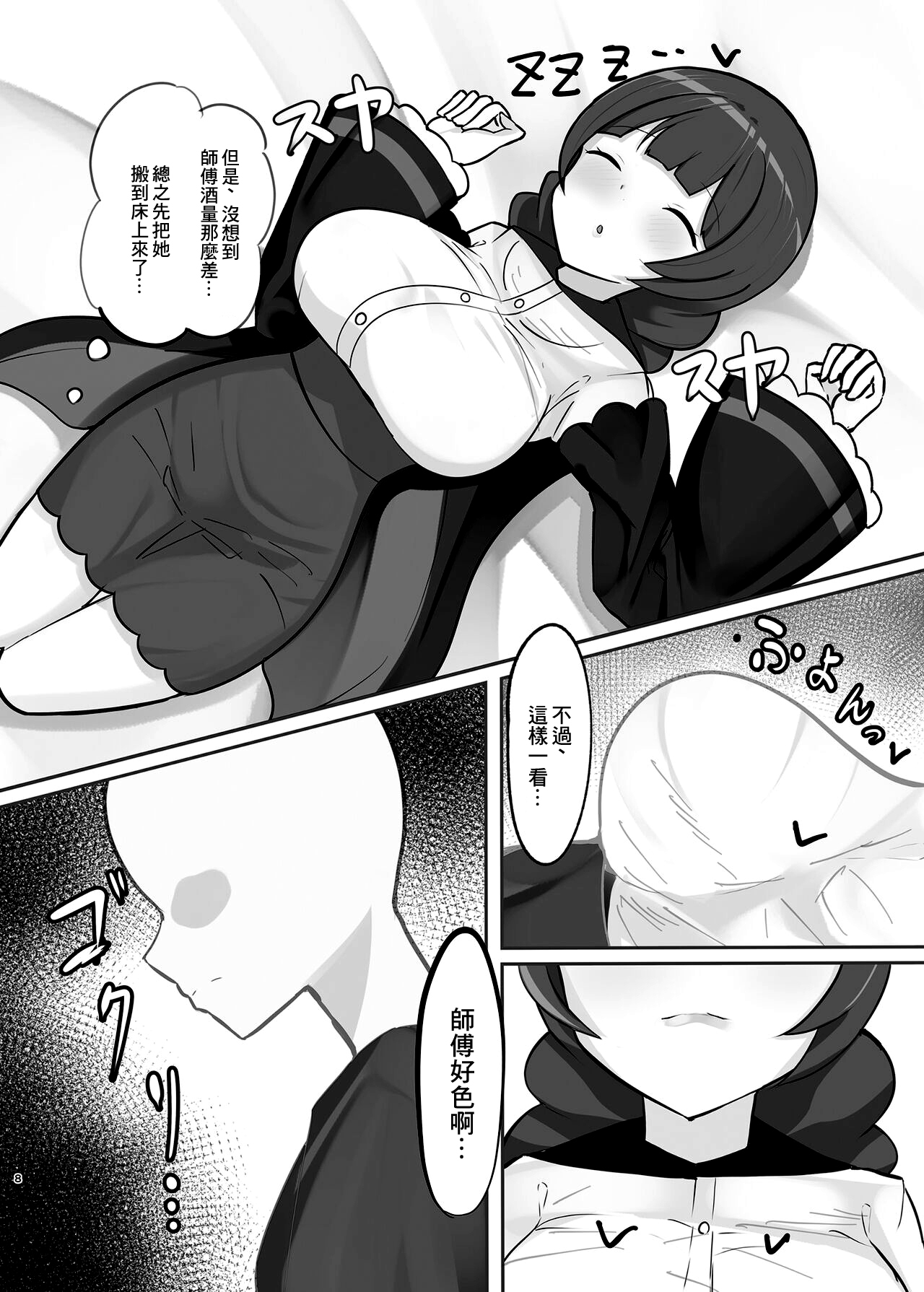 Suiminchuu no Shishou ni Ecchi na Itazura shimakuru Hon | 對熟睡中的師傅進行色色的惡作劇的本 page 8 full