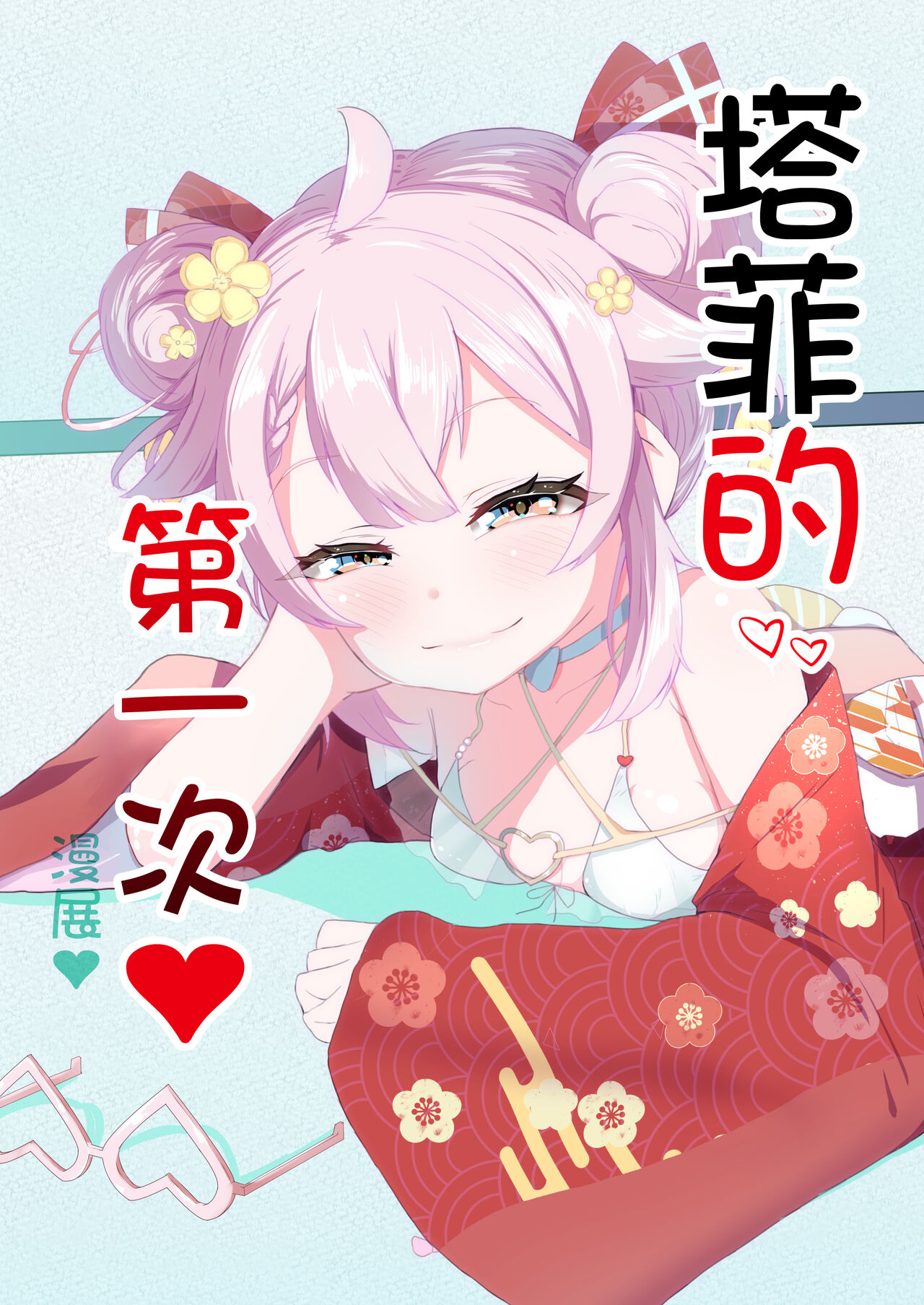 Taffy no Hajimete no Event | 塔菲的第一次❤漫展❤ page 1 full