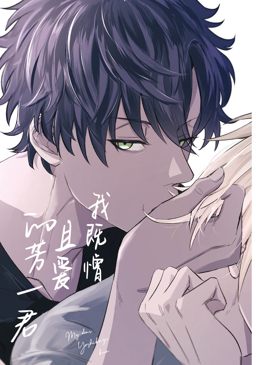 Nikukute Nikukute Itoshii Boku no Yoshikazu-kun｜我既憎且爱的芳一君 page 3 full