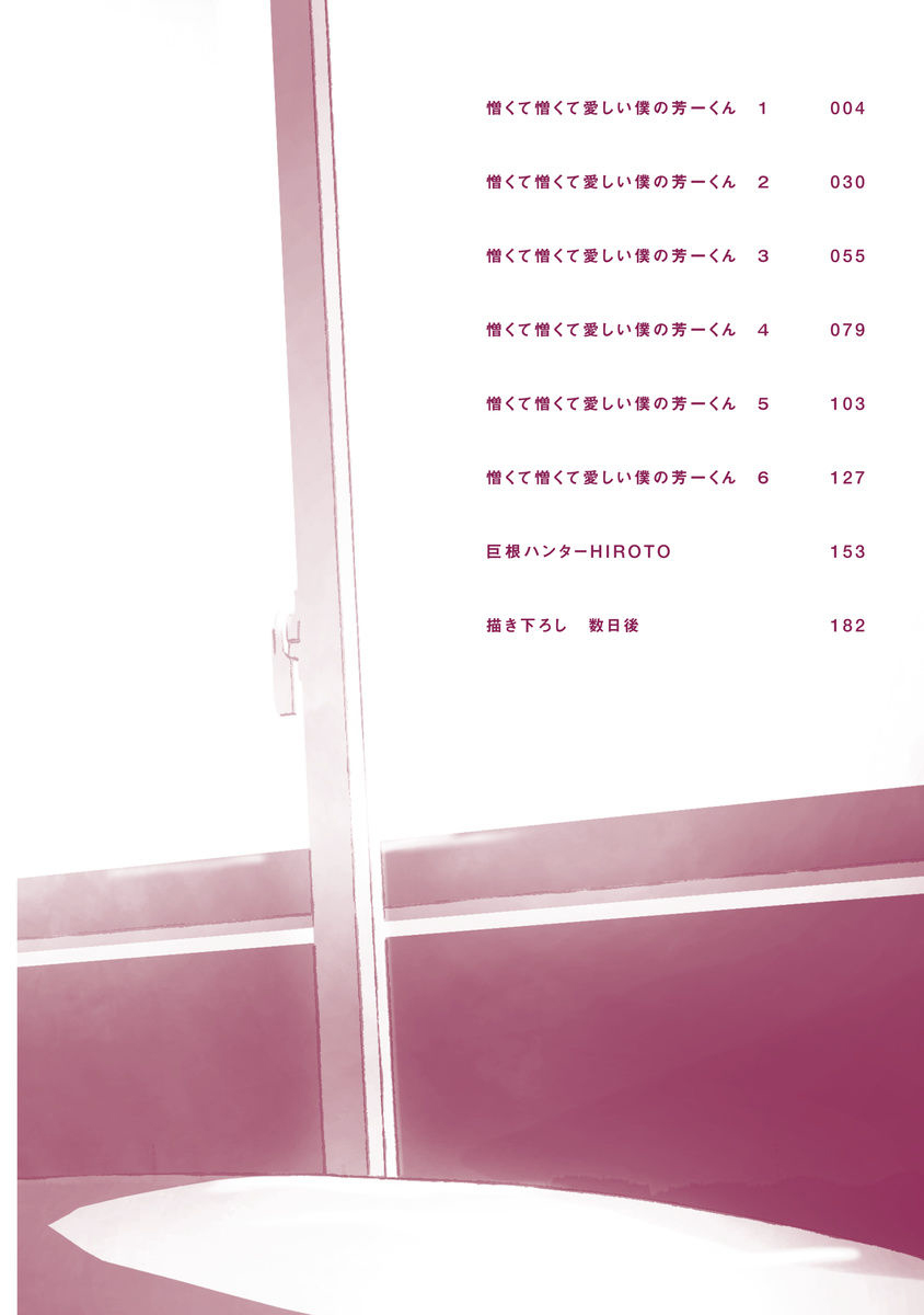 Nikukute Nikukute Itoshii Boku no Yoshikazu-kun｜我既憎且爱的芳一君 page 4 full