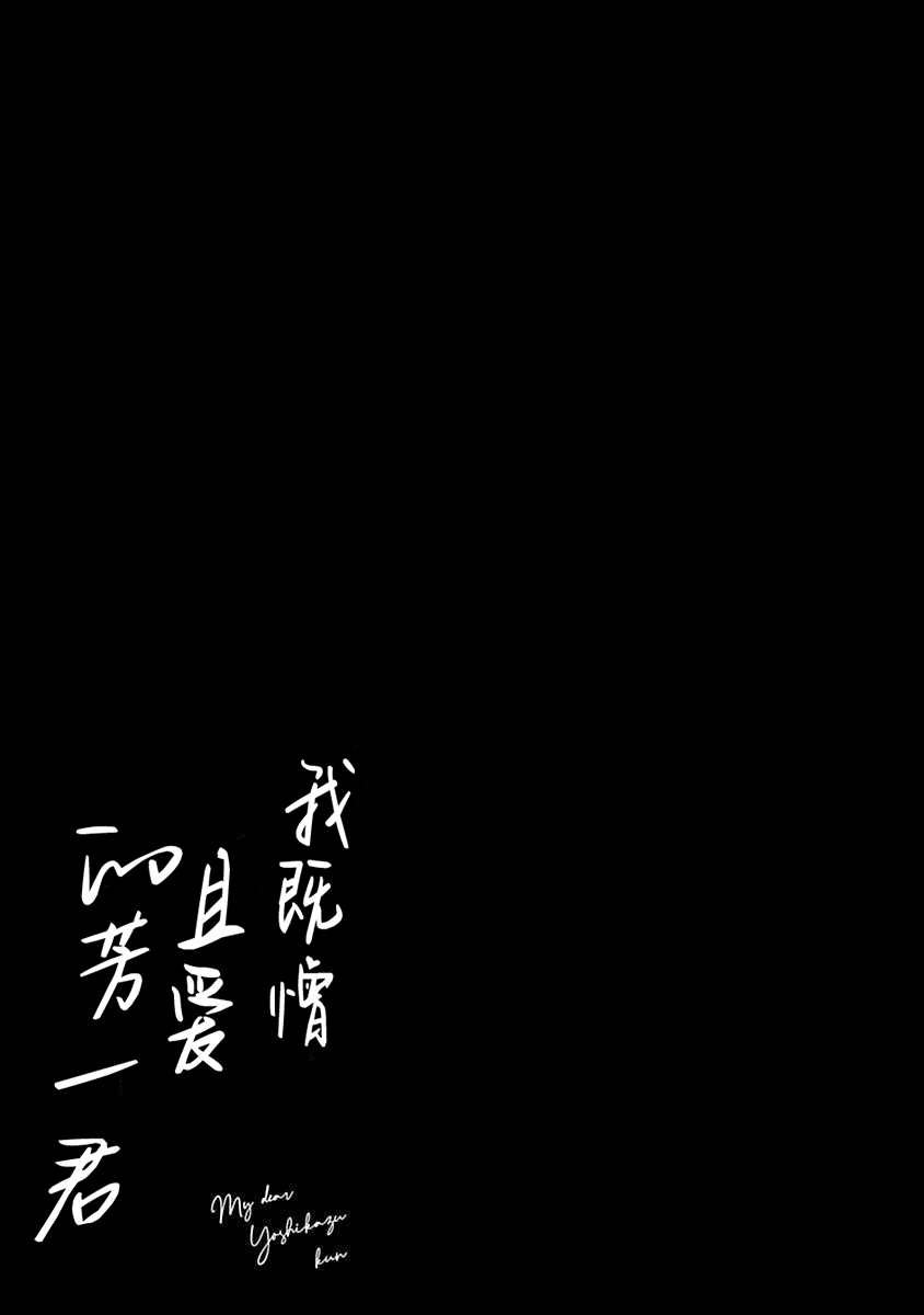 Nikukute Nikukute Itoshii Boku no Yoshikazu-kun｜我既憎且爱的芳一君 page 5 full