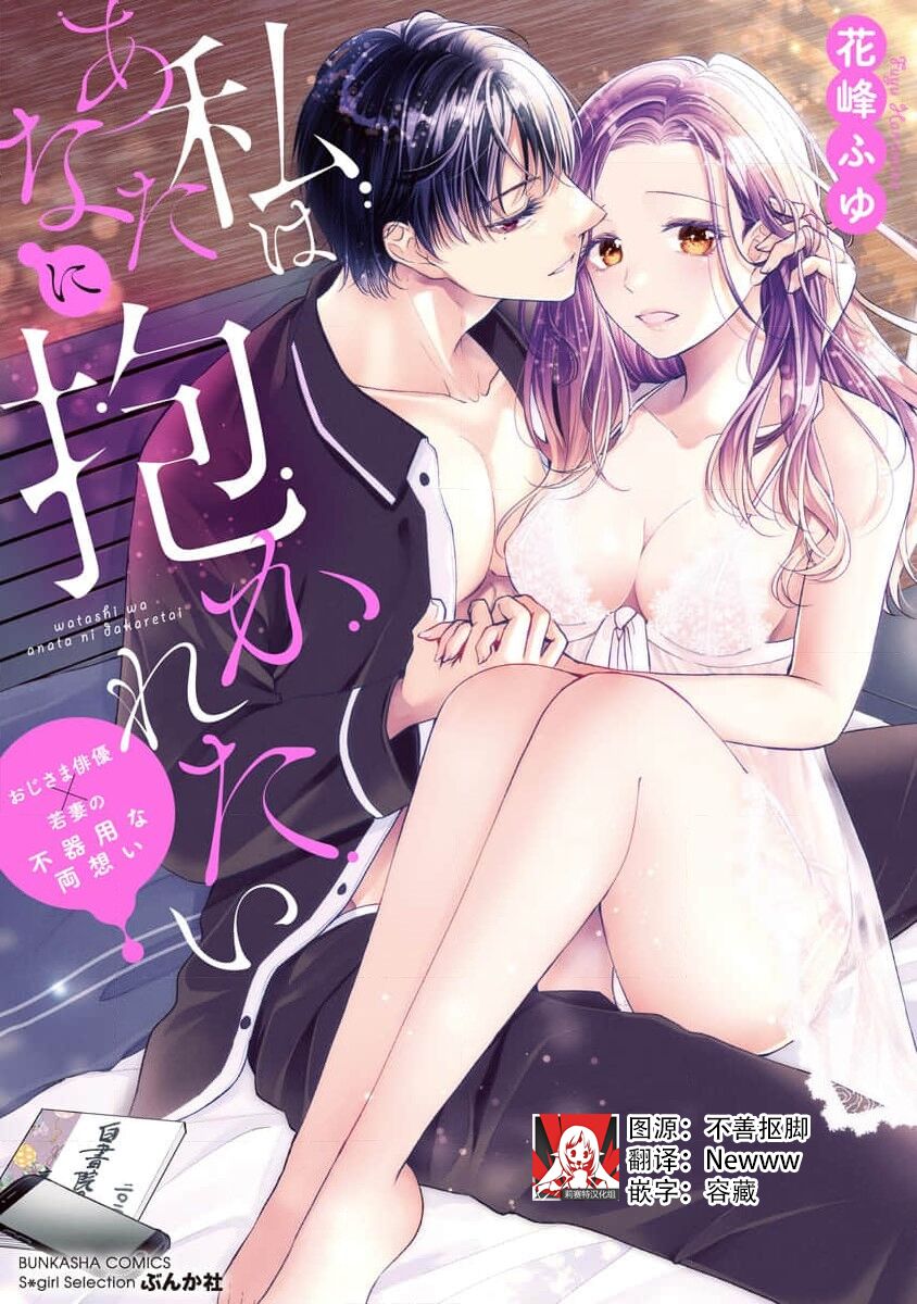 Watashi wa anata ni dakaretai ~ oji-sama haiyū X wakadzuma no bukiyōna ryō omoi ~ | 想被您拥抱~大叔演员×年轻妻子之间笨拙的双向奔赴 page 1 full