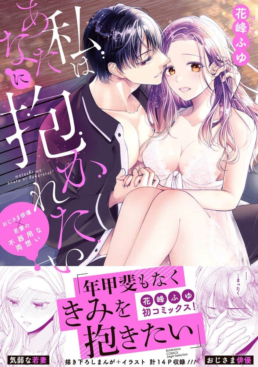 Watashi wa anata ni dakaretai ~ oji-sama haiyū X wakadzuma no bukiyōna ryō omoi ~ | 想被您拥抱~大叔演员×年轻妻子之间笨拙的双向奔赴 page 4 full