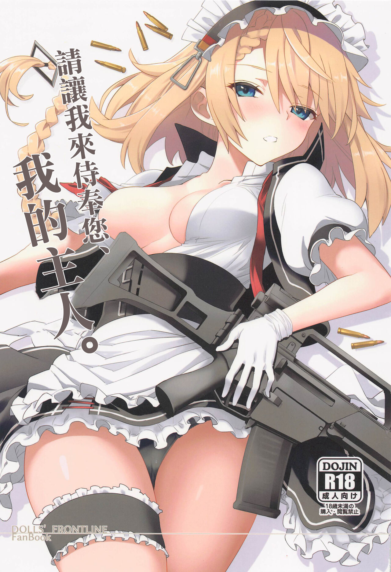 Gohoushi Itashimasu, Goshujin-sama. | 請讓我來侍奉您、我的主人。 page 1 full