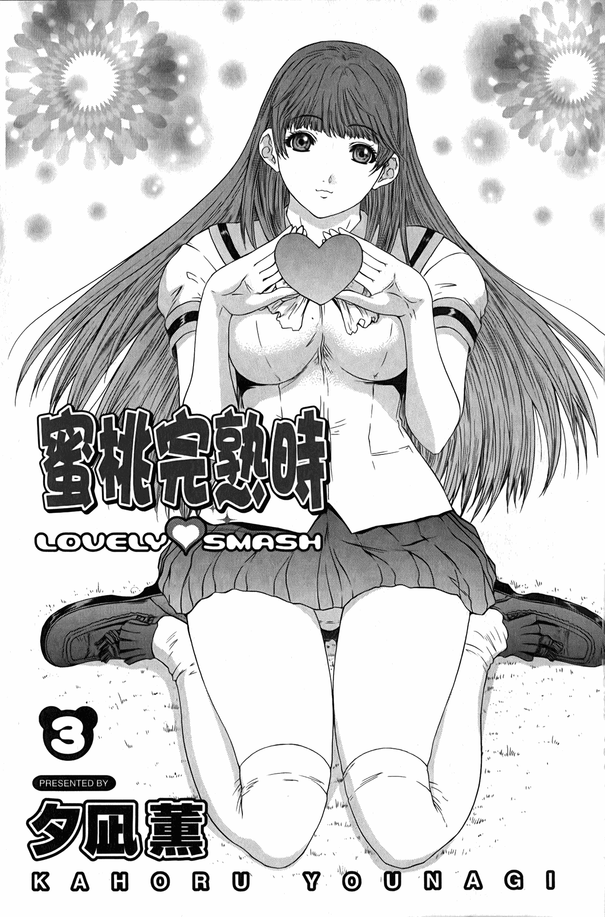 LOVELY SMASH 3 | 蜜桃完熟時3 page 2 full