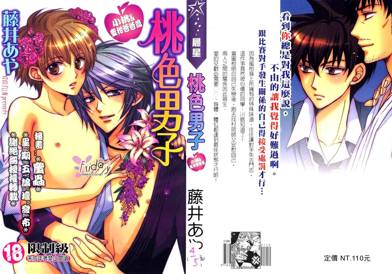 Momoiro Danshi ~Momo & Mikan Papa Hen~ page 1 full