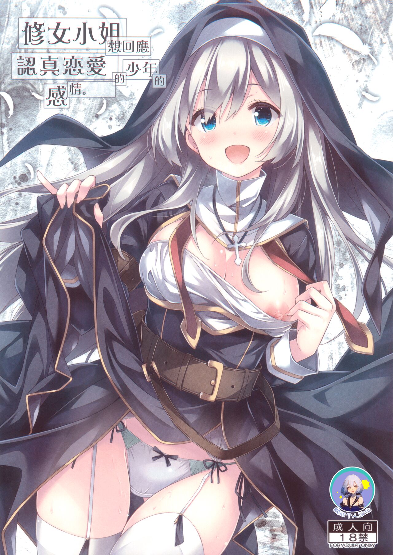 Sister-san wa Gachi Koi Shounen no Omoi ni Kotaetai. | 修女小姐想回应认真恋爱的少年的感情。 page 1 full