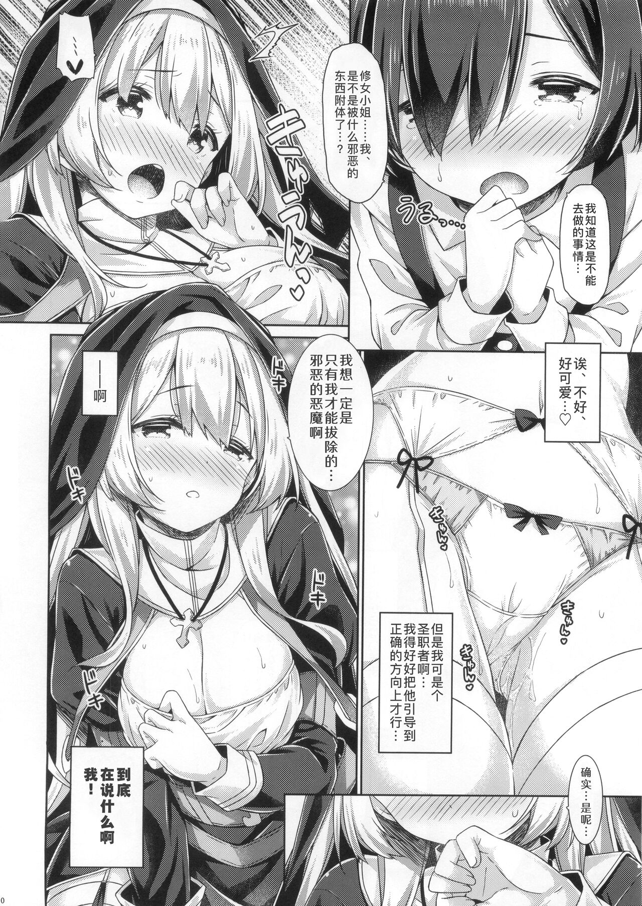 Sister-san wa Gachi Koi Shounen no Omoi ni Kotaetai. | 修女小姐想回应认真恋爱的少年的感情。 page 10 full