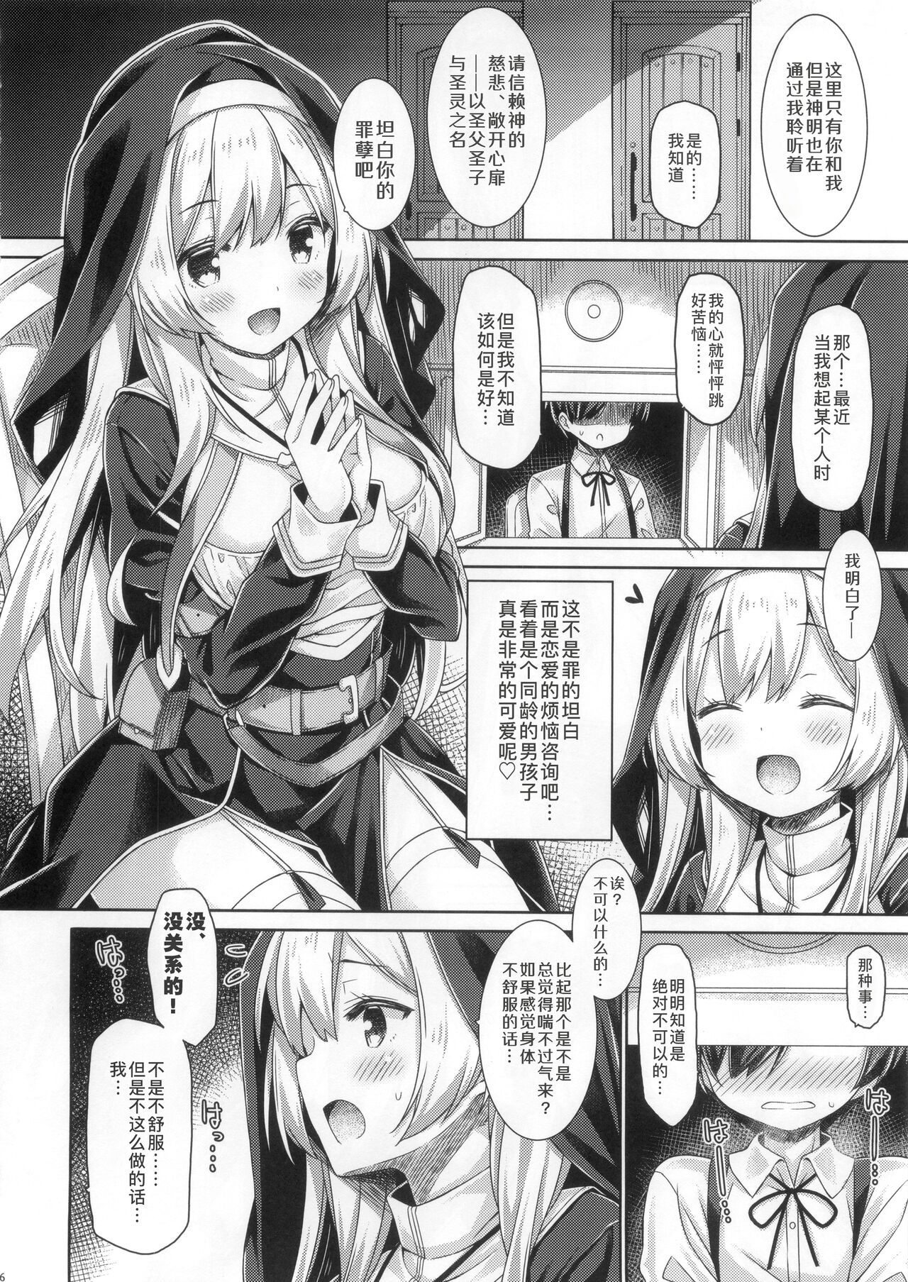 Sister-san wa Gachi Koi Shounen no Omoi ni Kotaetai. | 修女小姐想回应认真恋爱的少年的感情。 page 6 full