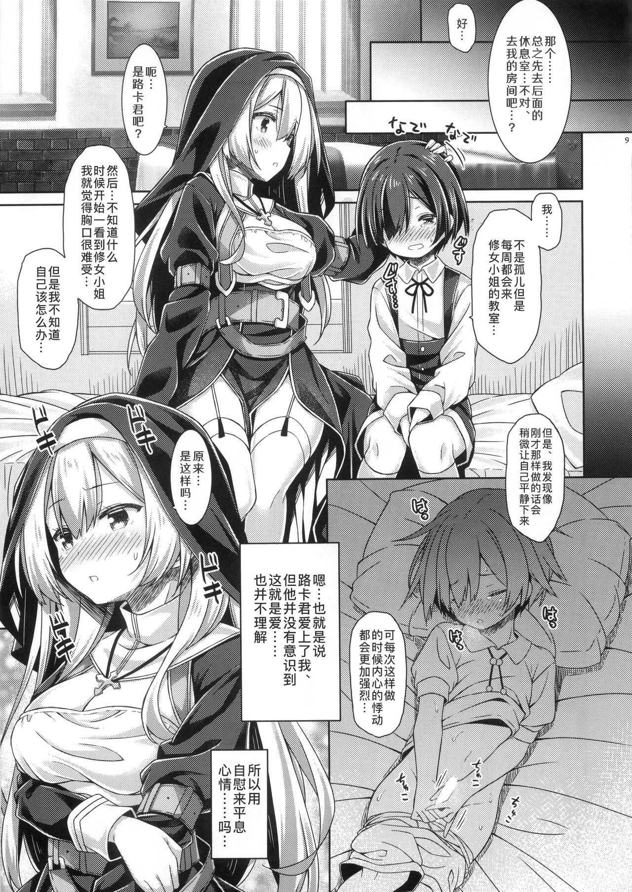 Sister-san wa Gachi Koi Shounen no Omoi ni Kotaetai. | 修女小姐想回应认真恋爱的少年的感情。 page 9 full