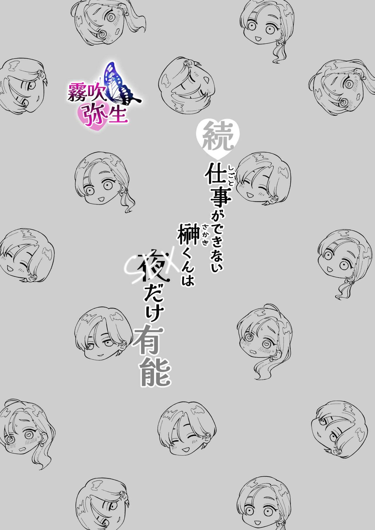 Zoku Shigoto ga Deki nai Sakaki-kun wa Sex dake Yuunou | 工作廢柴榊君只有夜晚很有能力续篇 page 2 full