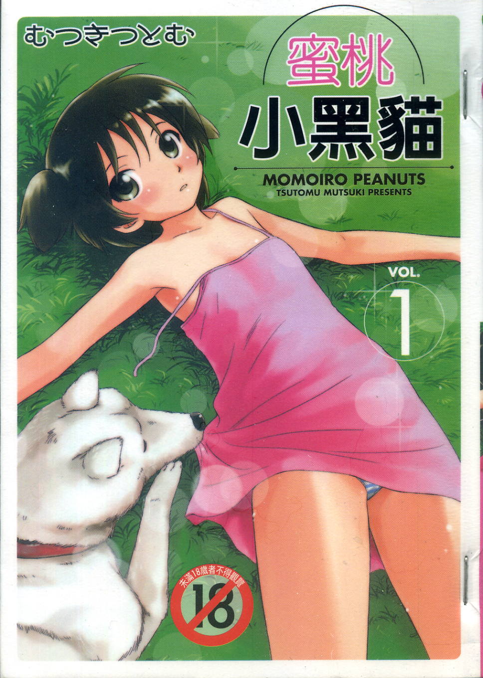 Momoiro Peanuts Vol. 1 | 蜜桃小黑貓 page 1 full