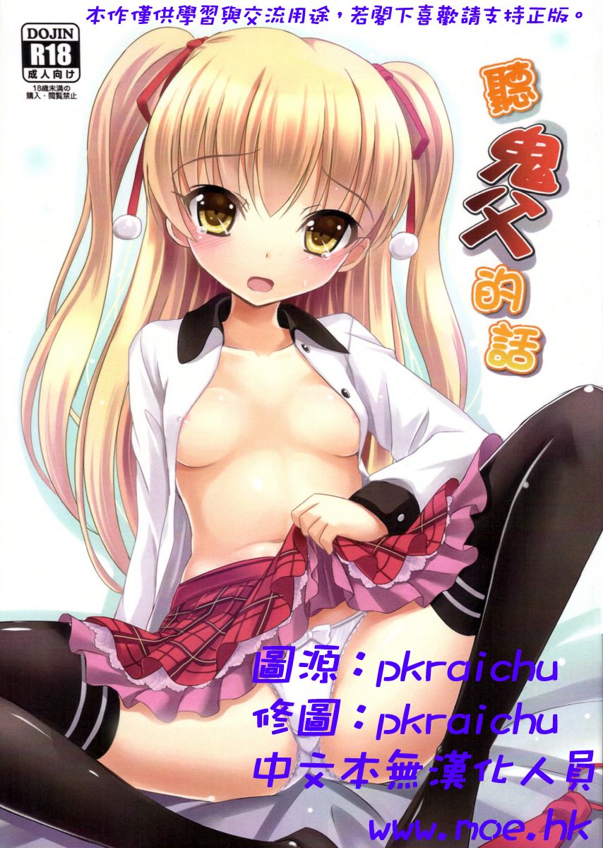 Oni Chichi no iu Koto o Kikinasai | 聽鬼父的話 page 1 full