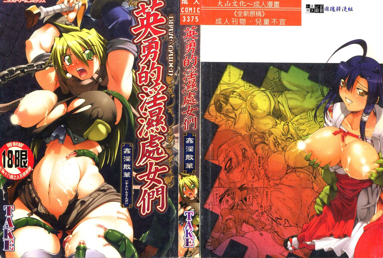 Brave Maiden Kanin Sange | 英勇的淫溼處女們 姦淫散華 page 1 full