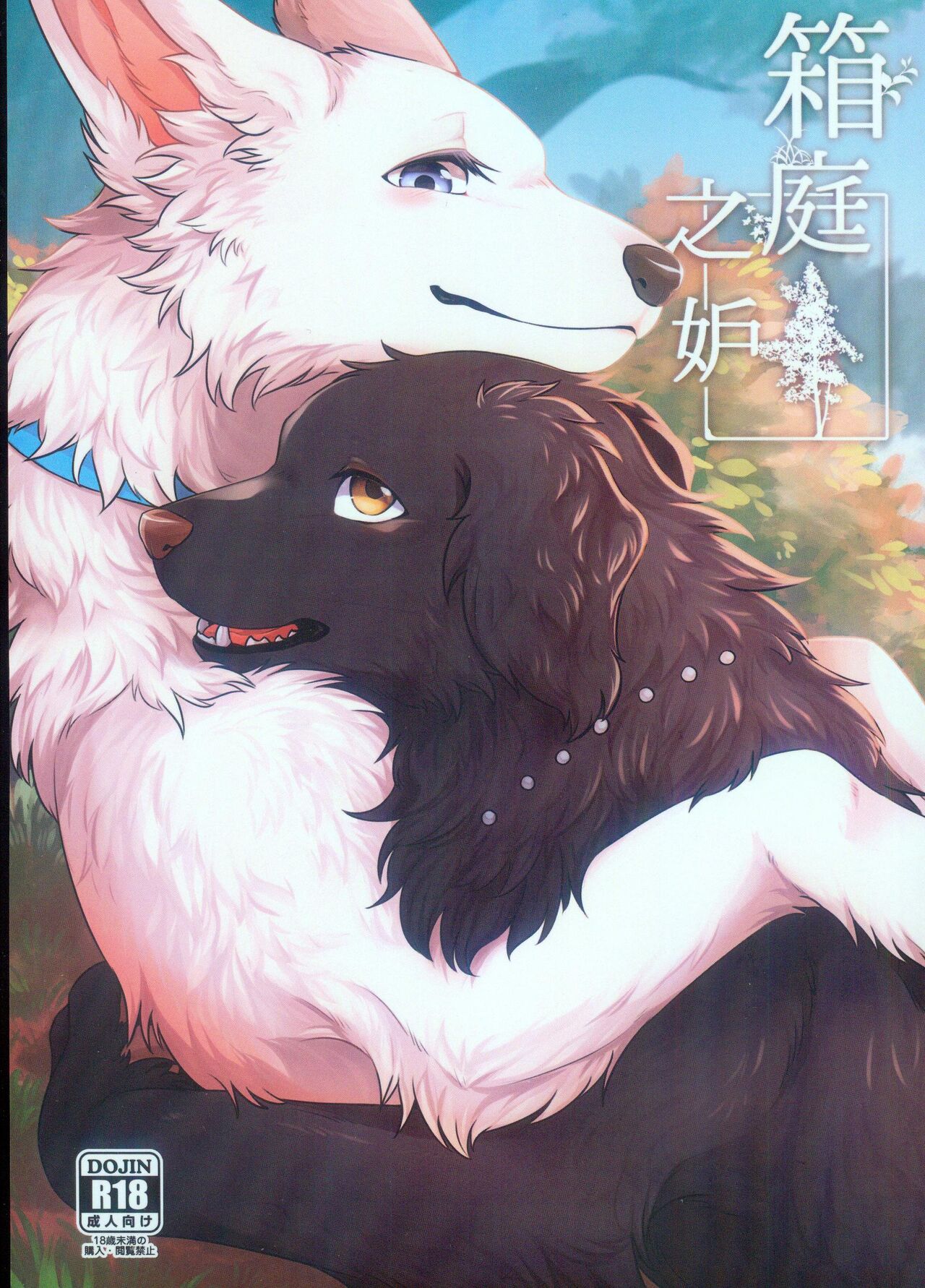 Hakoniwa Jealousy | 箱庭之妒 page 1 full