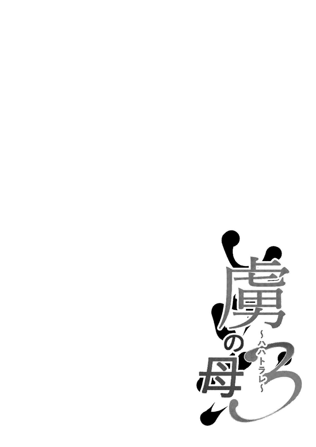 Toriko no Haha 3 ~Hahatorare~ page 3 full