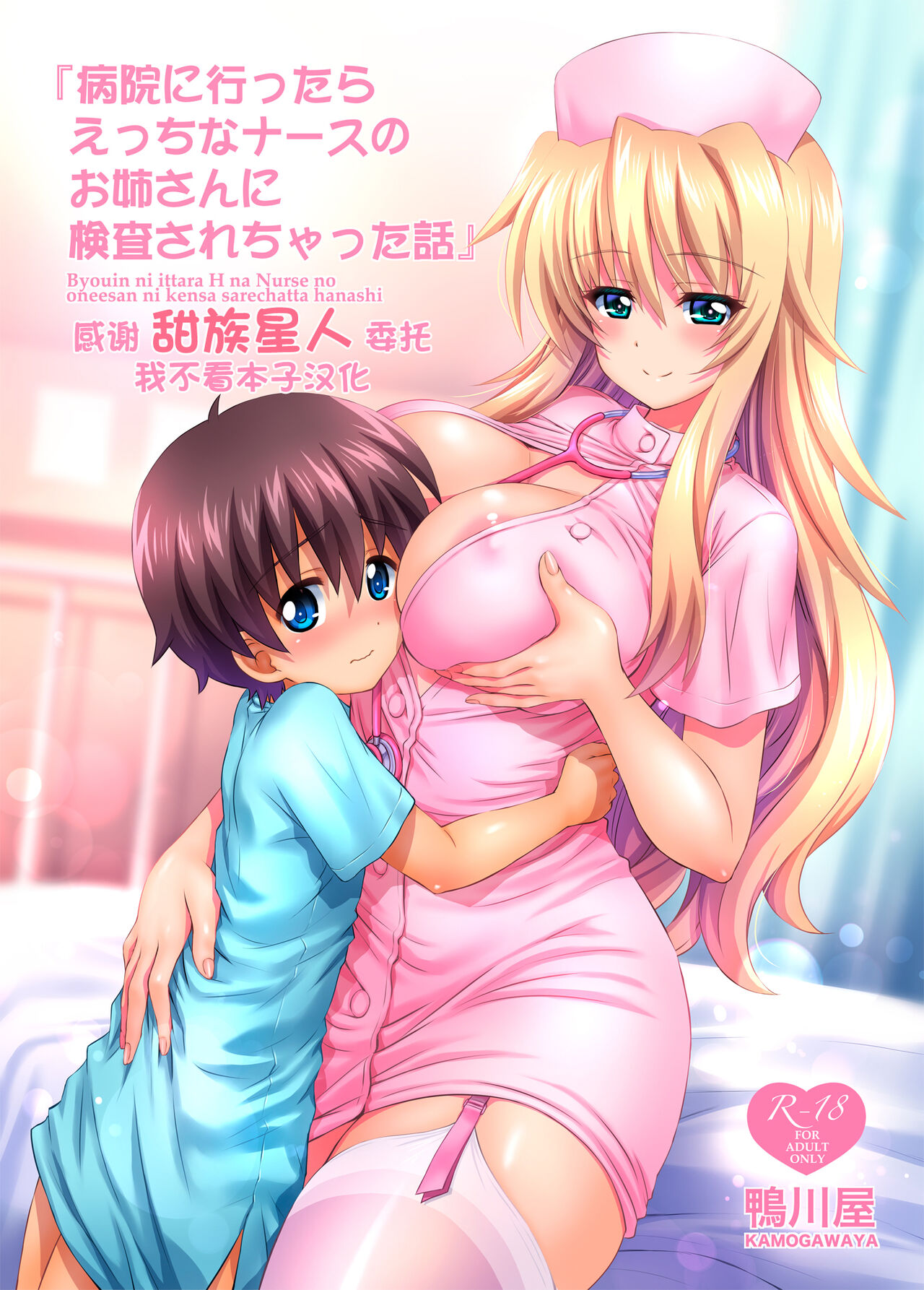 Byouin ni Ittara Ecchi na Nurse no Onee-san ni Kensa sarechatta Hanashi page 1 full