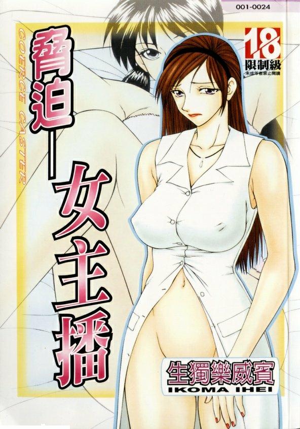 Caster Ayako | 脅迫女主播 page 1 full