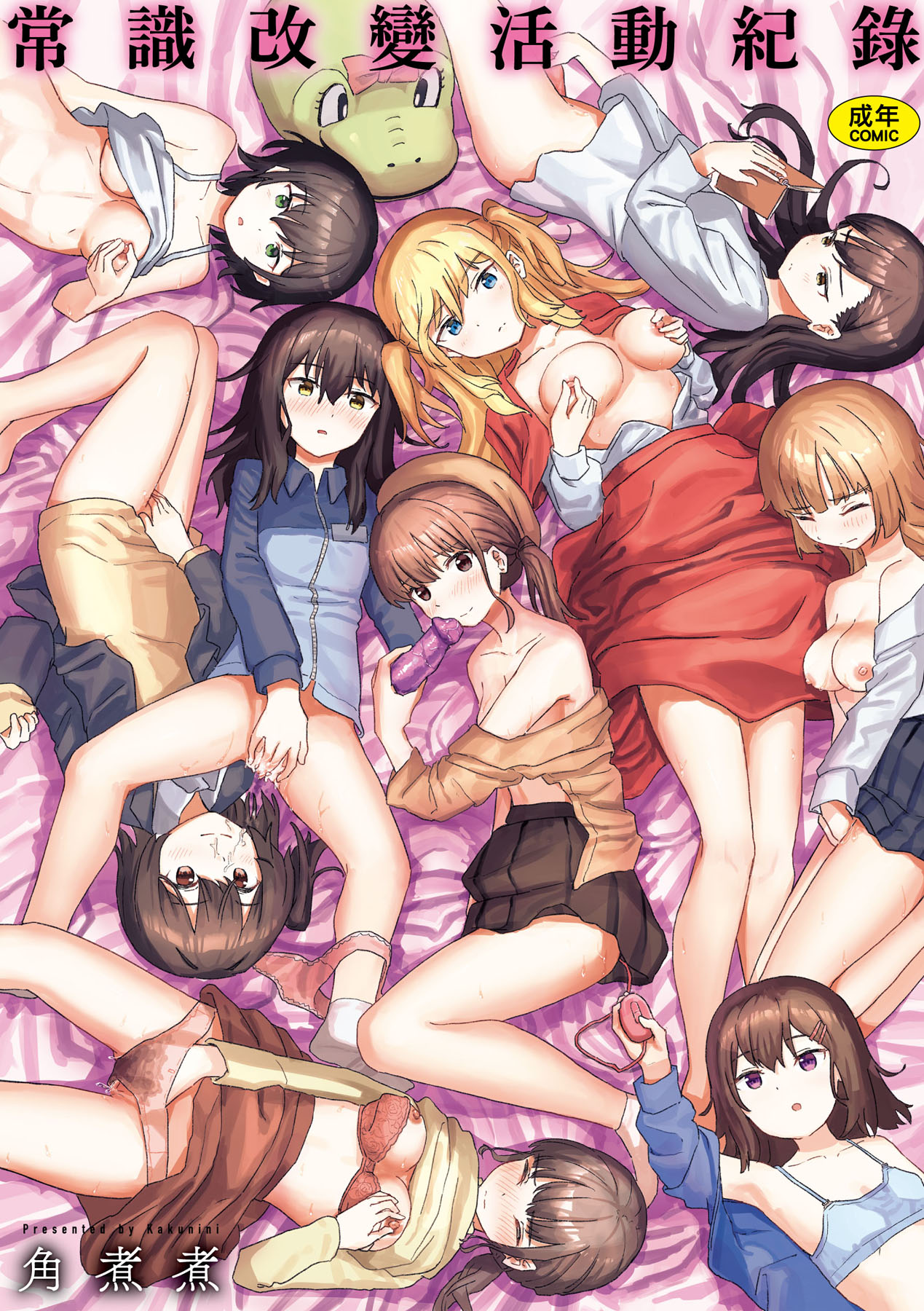 Joushiki Kaihen Katsudou Kiroku | 常識改變活動紀錄 page 1 full