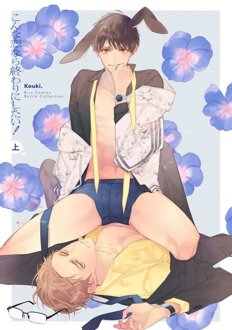 Konna Koinara Owari ni Shitai! | 这样的恋爱我才不要! Vol. 1-2 page 3 full