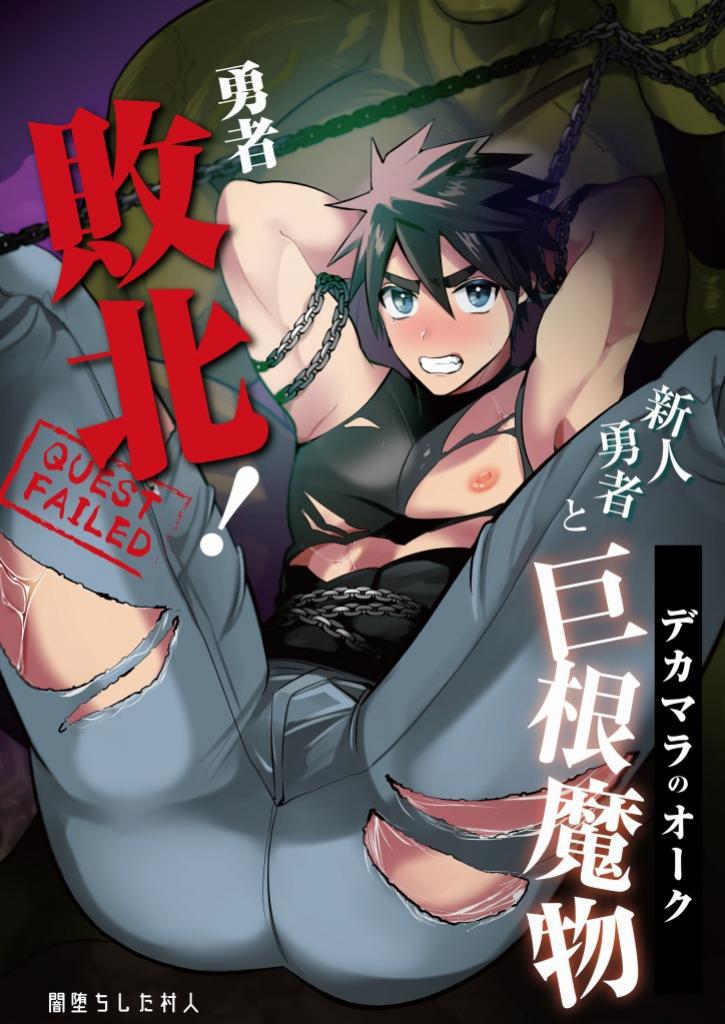 Yuusha Haiboku! Shinjin Yuusha to Dekamara no Orc | 勇者败北！~新人勇者和巨根兽人~ page 1 full