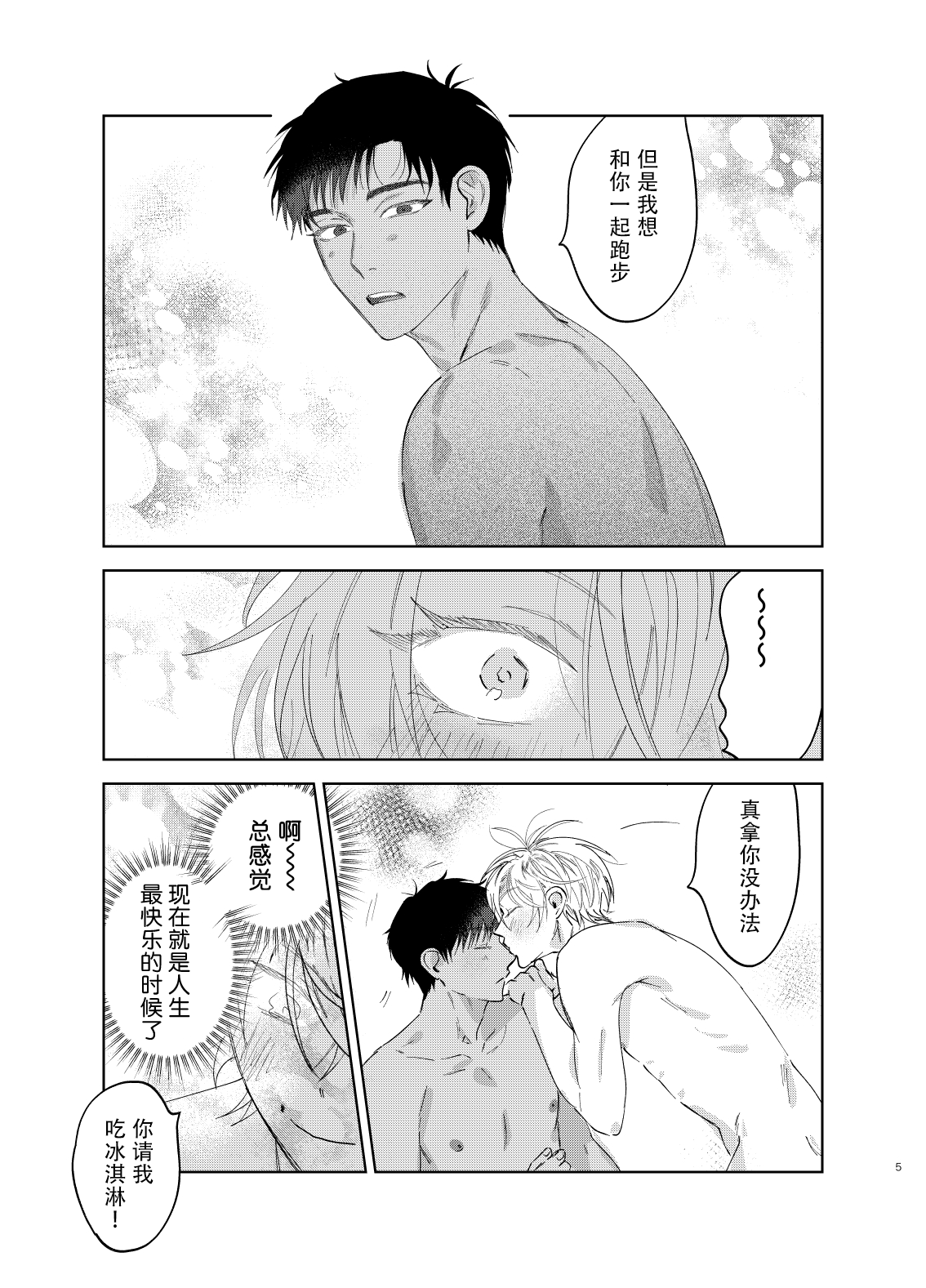 Tomarenai Natsu｜无法停止的夏天 page 5 full