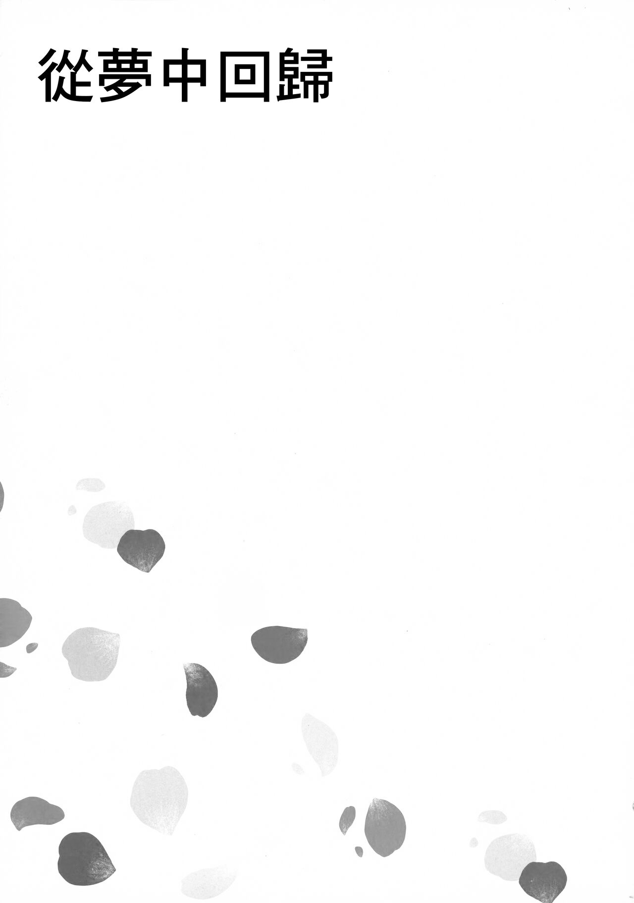 Yumeji yori Kaerite page 4 full