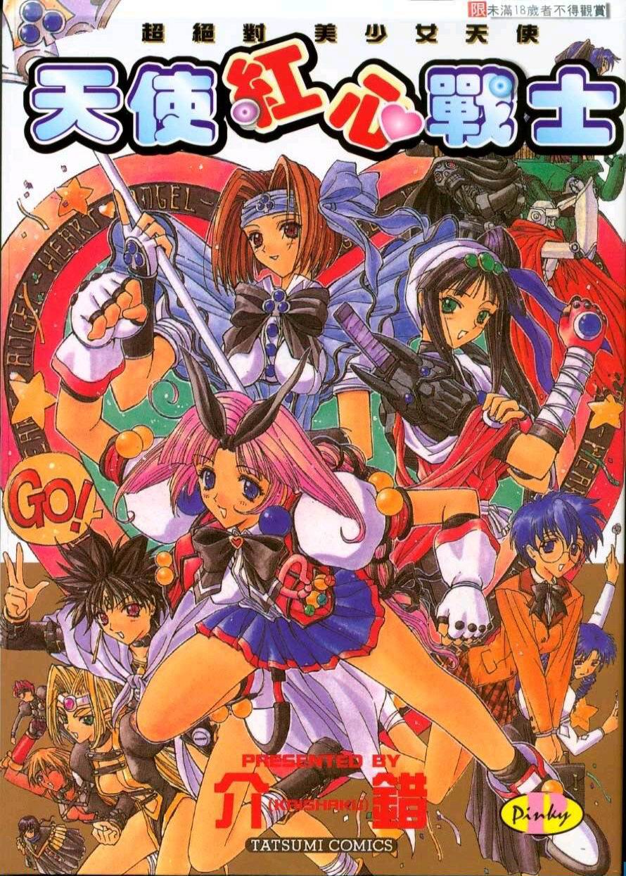 Chou Zettai Bishoujo Tenshi Angel Heart | 超絕對美少女天使 天使紅心戰士 page 1 full