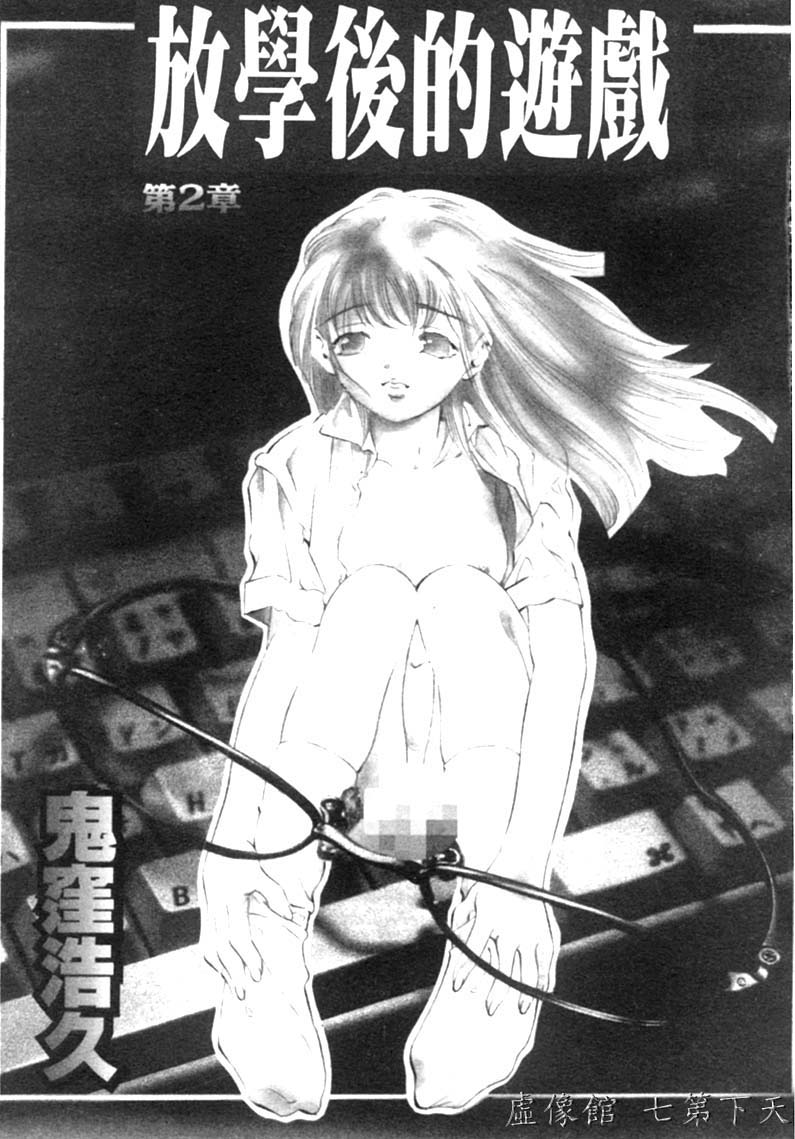 Kurayami no Yuugi Dai-2-Shou | 放學後的遊戲 第2章 page 2 full