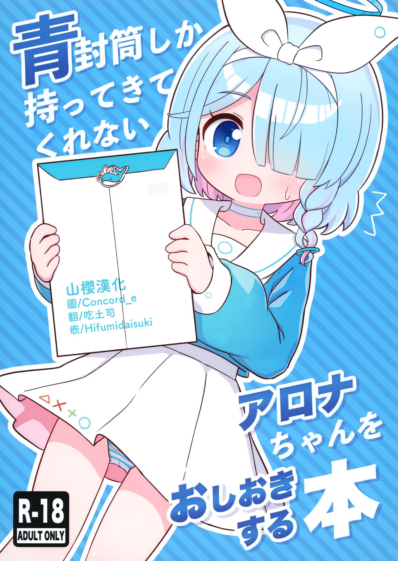 Aofuutou shika Motte kite kurenai Arona-chan o Oshioki suru Hon page 1 full