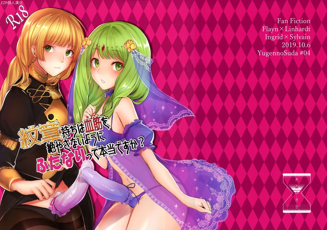 Monshou-mochi wa Chisuji o Tayasanai You ni Futanari tte Hontou desu ka? | 為避免血脈斷絕紋章持有者是兩性具有這件事是真的嗎？ page 1 full