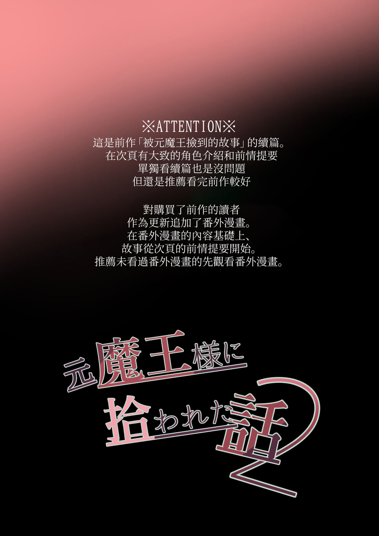 moto maō-sama ni hirowa reta hanashi 2｜被原魔王大人撿到的故事2+加筆 page 2 full