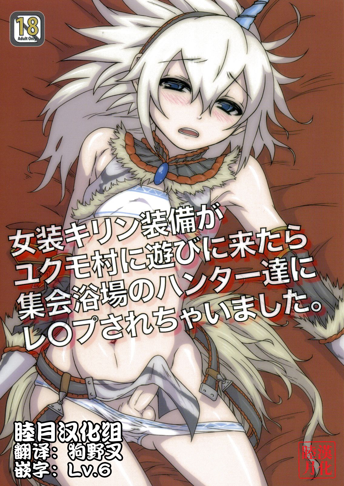 Josou Kirin Soubi ga Yukumo-mura ni Asobi ni Kitara Shuukai Yokujou no Hunter-tachi ni Rape Sarechaimashita. page 1 full